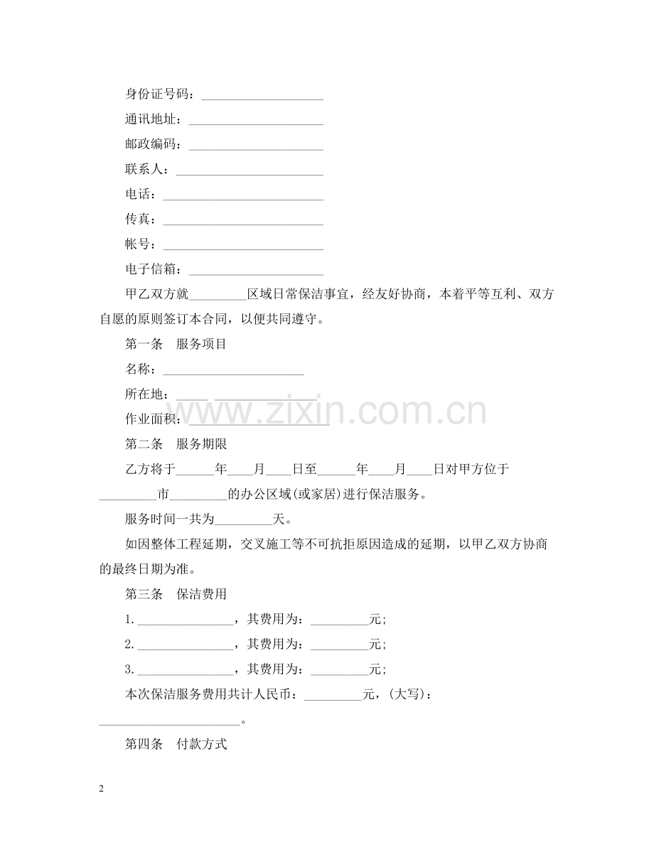 常用版保洁服务合同范本.docx_第2页