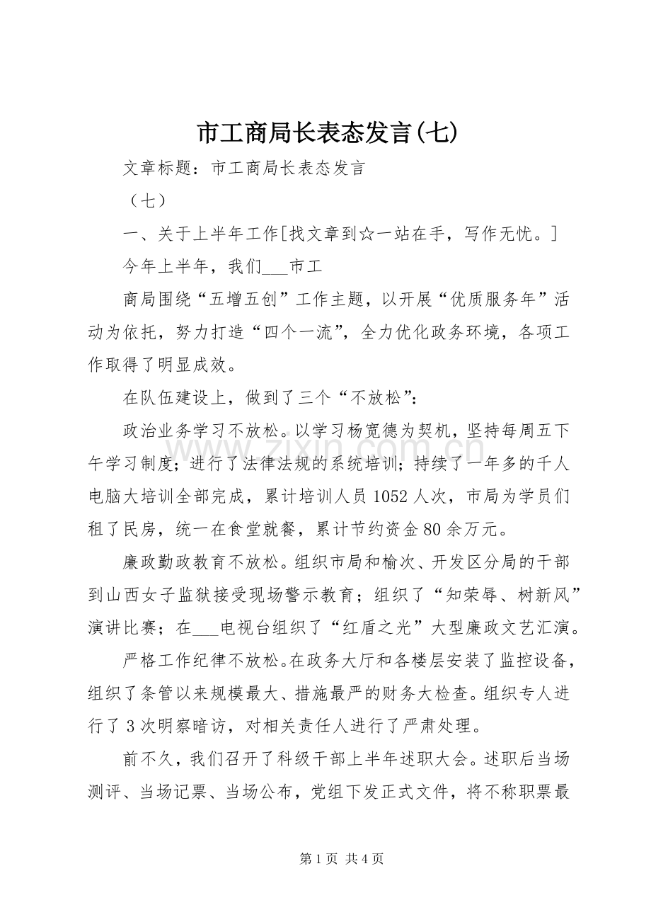 市工商局长表态发言稿(七).docx_第1页