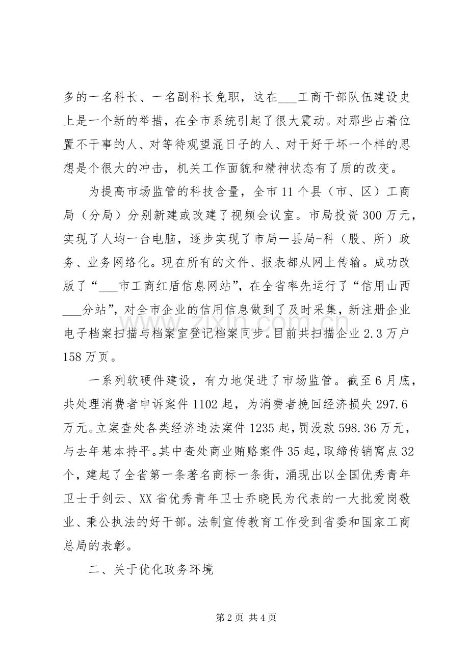 市工商局长表态发言稿(七).docx_第2页