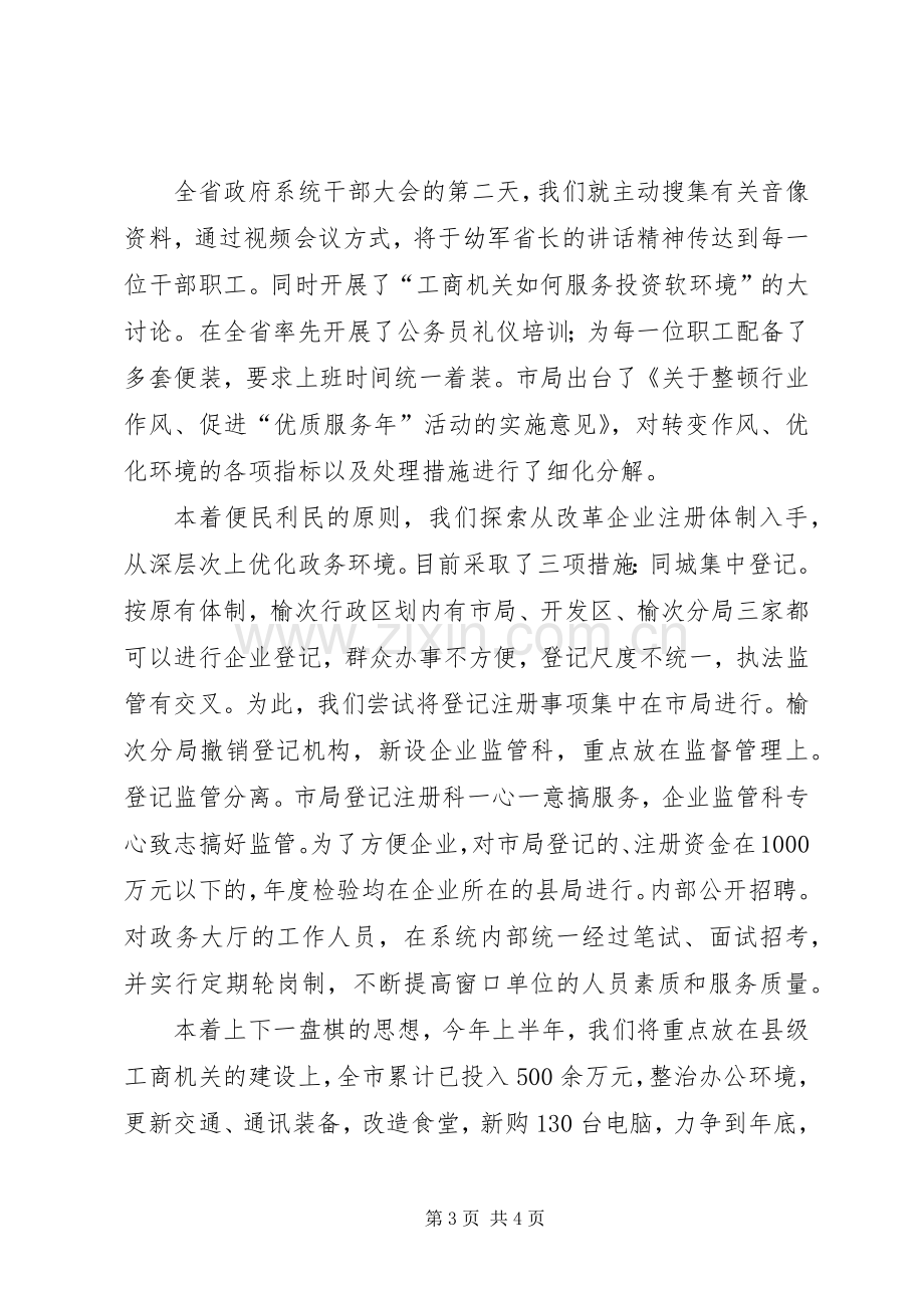 市工商局长表态发言稿(七).docx_第3页