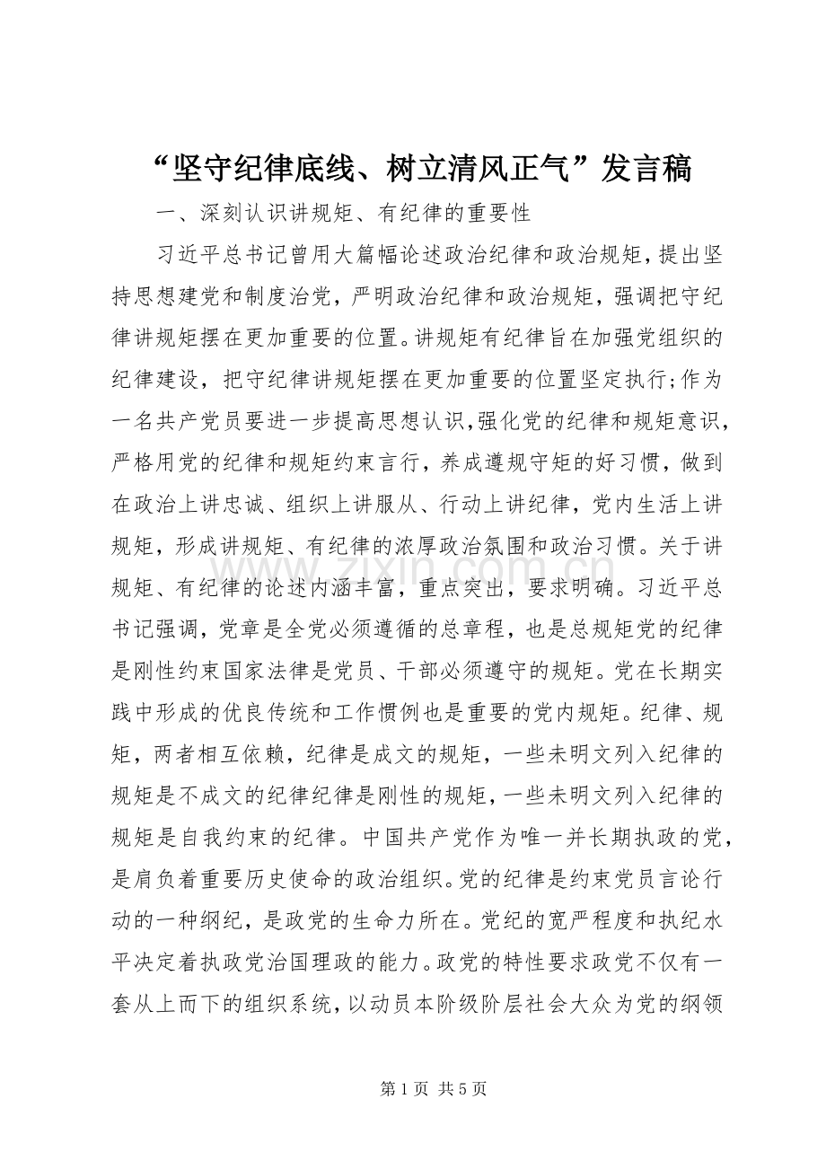 “坚守纪律底线、树立清风正气”发言.docx_第1页