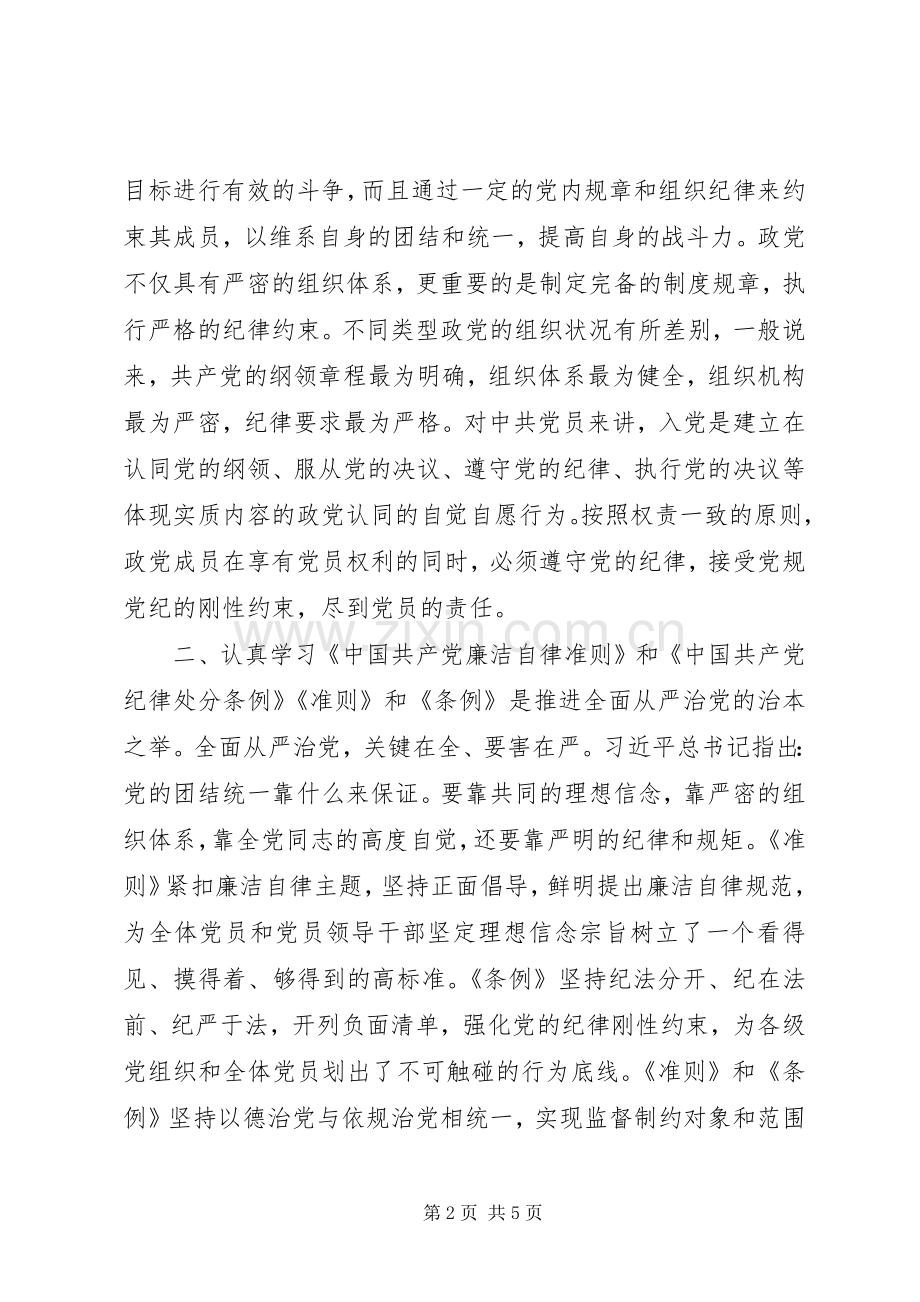 “坚守纪律底线、树立清风正气”发言.docx_第2页