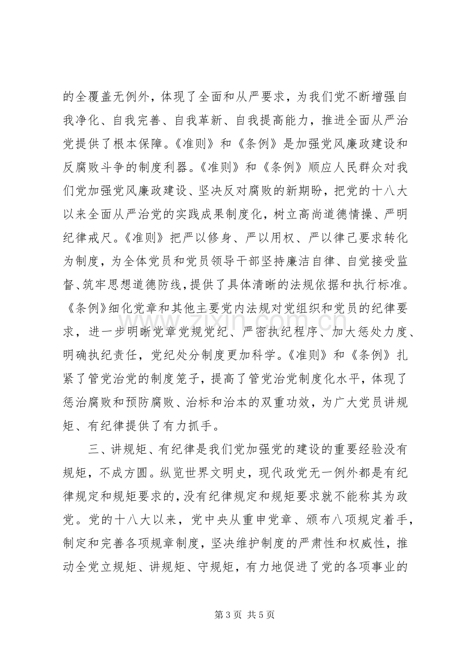 “坚守纪律底线、树立清风正气”发言.docx_第3页