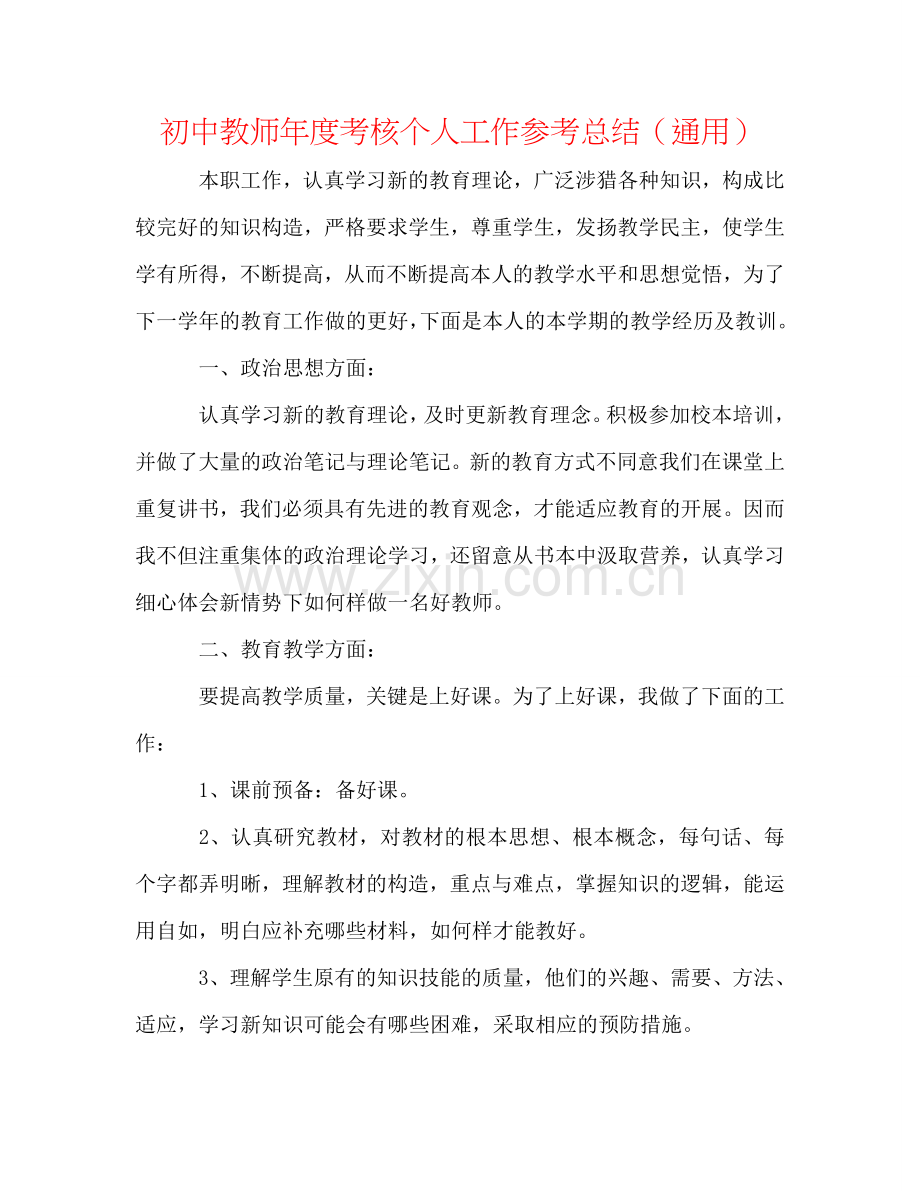 初中教师年度考核个人工作参考总结（通用）.doc_第1页