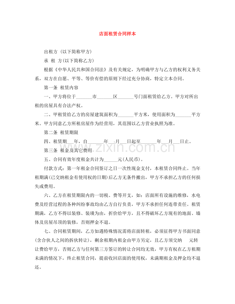 店面租赁合同样本.docx_第1页