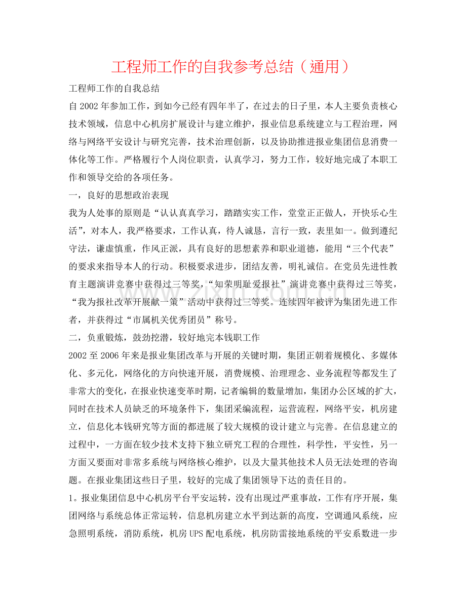 工程师工作的自我参考总结（通用）.doc_第1页