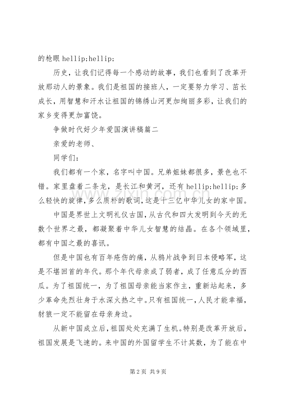 争做时代好少年爱国演讲稿五篇.docx_第2页