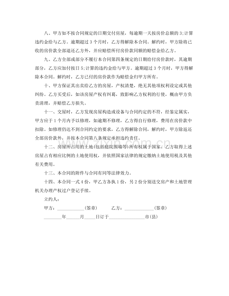 私有房屋买卖合同范本.docx_第2页