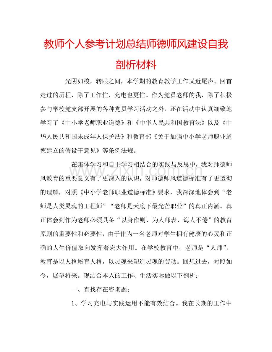 教师个人参考计划总结师德师风建设自我剖析材料.doc_第1页