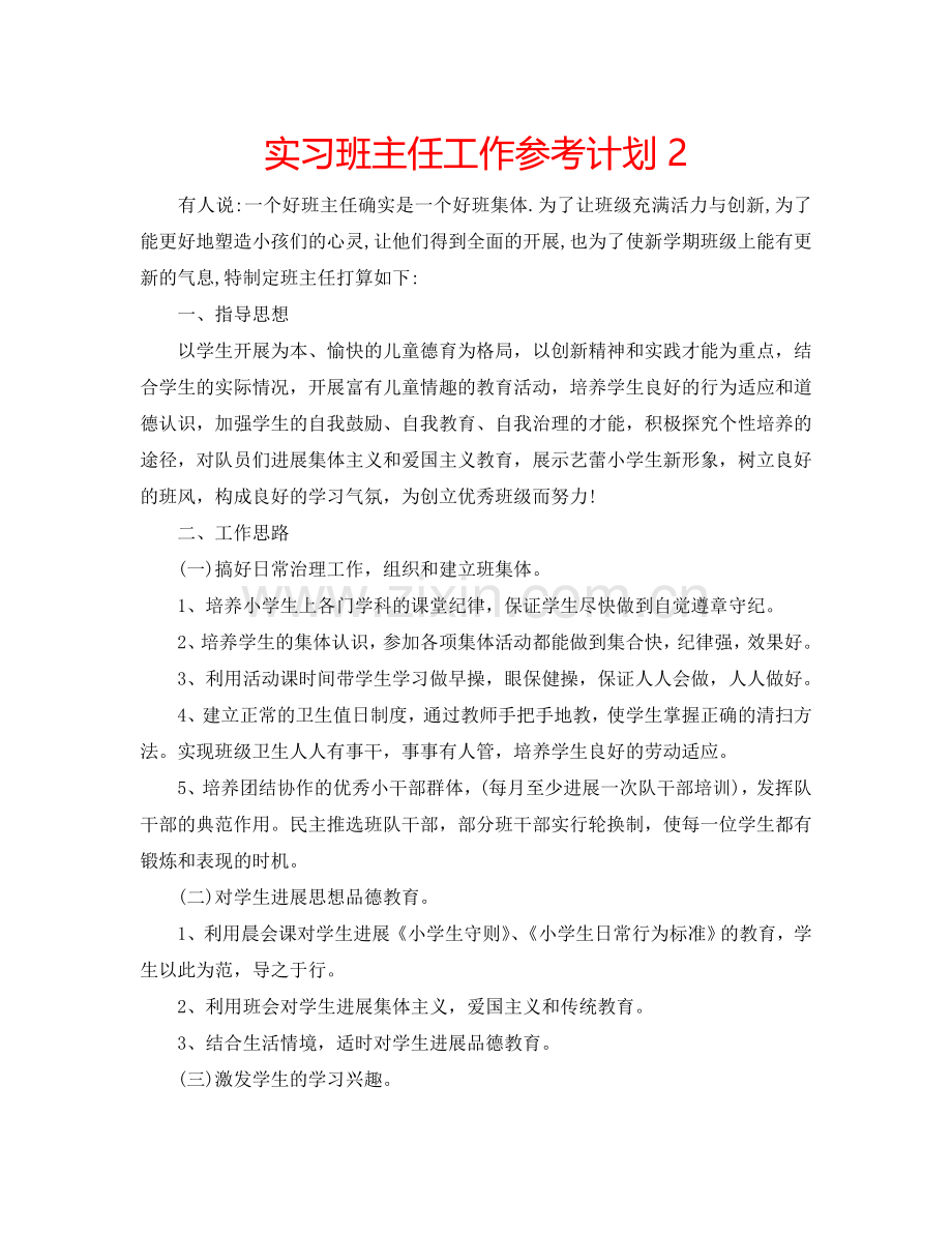 实习班主任工作参考计划2.doc_第1页