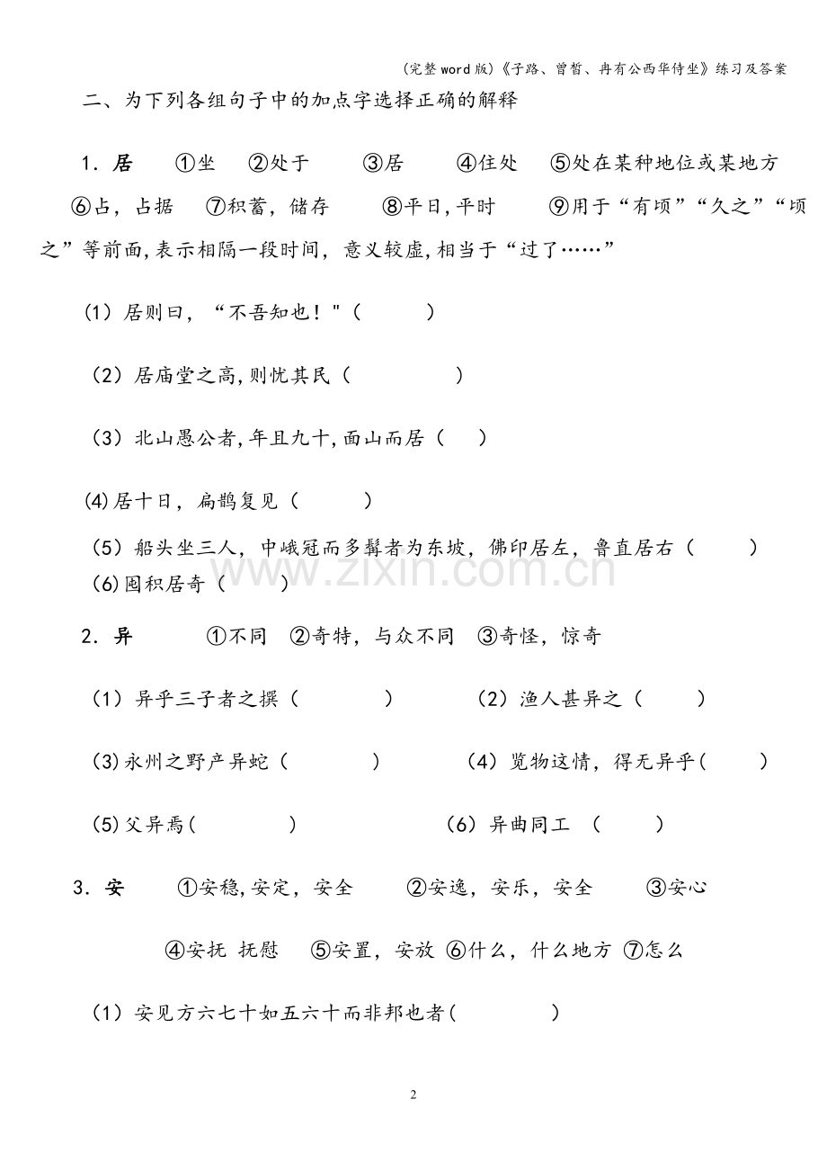 《子路、曾皙、冉有公西华侍坐》练习及答案.doc_第2页