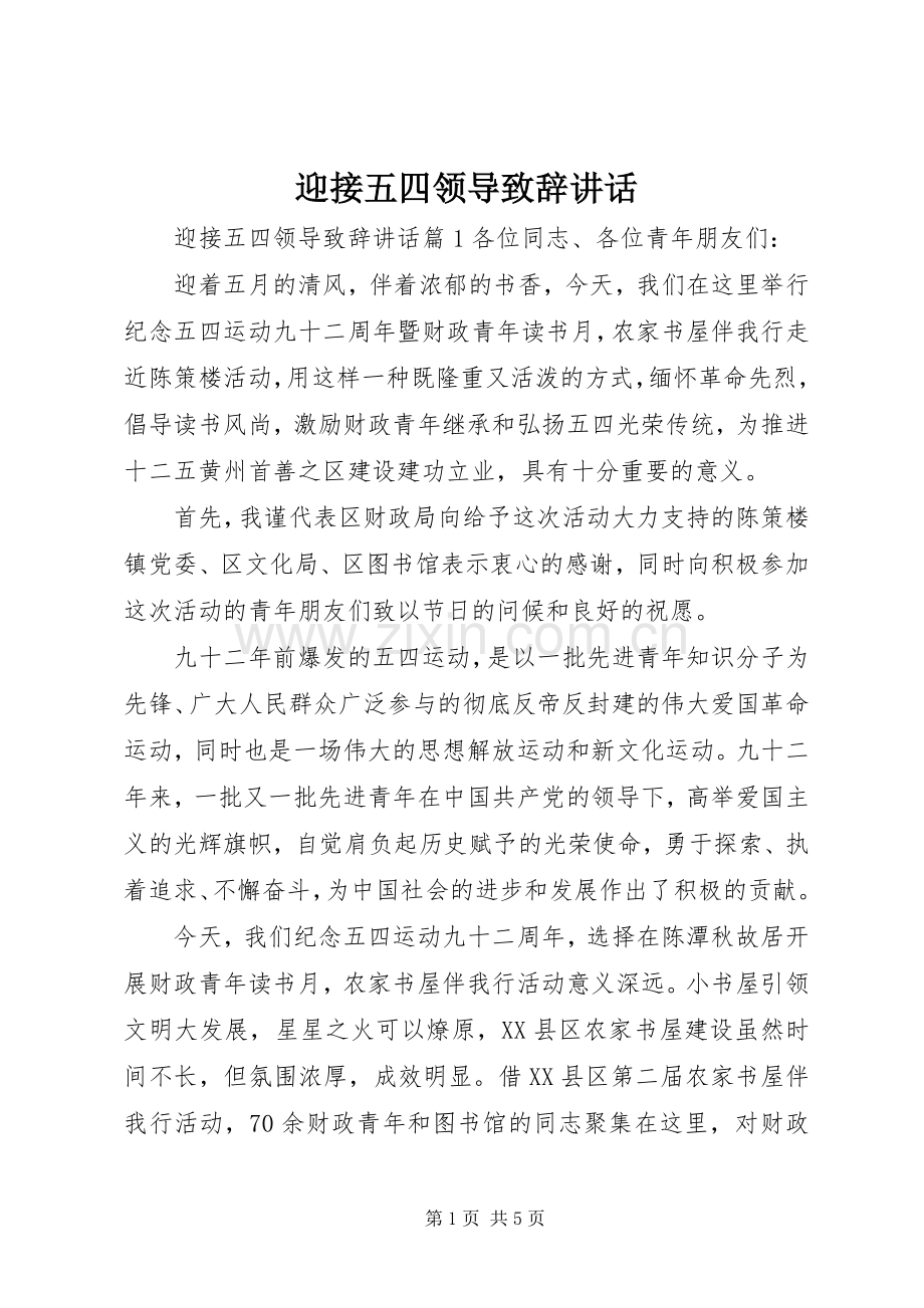 迎接五四领导致辞讲话.docx_第1页