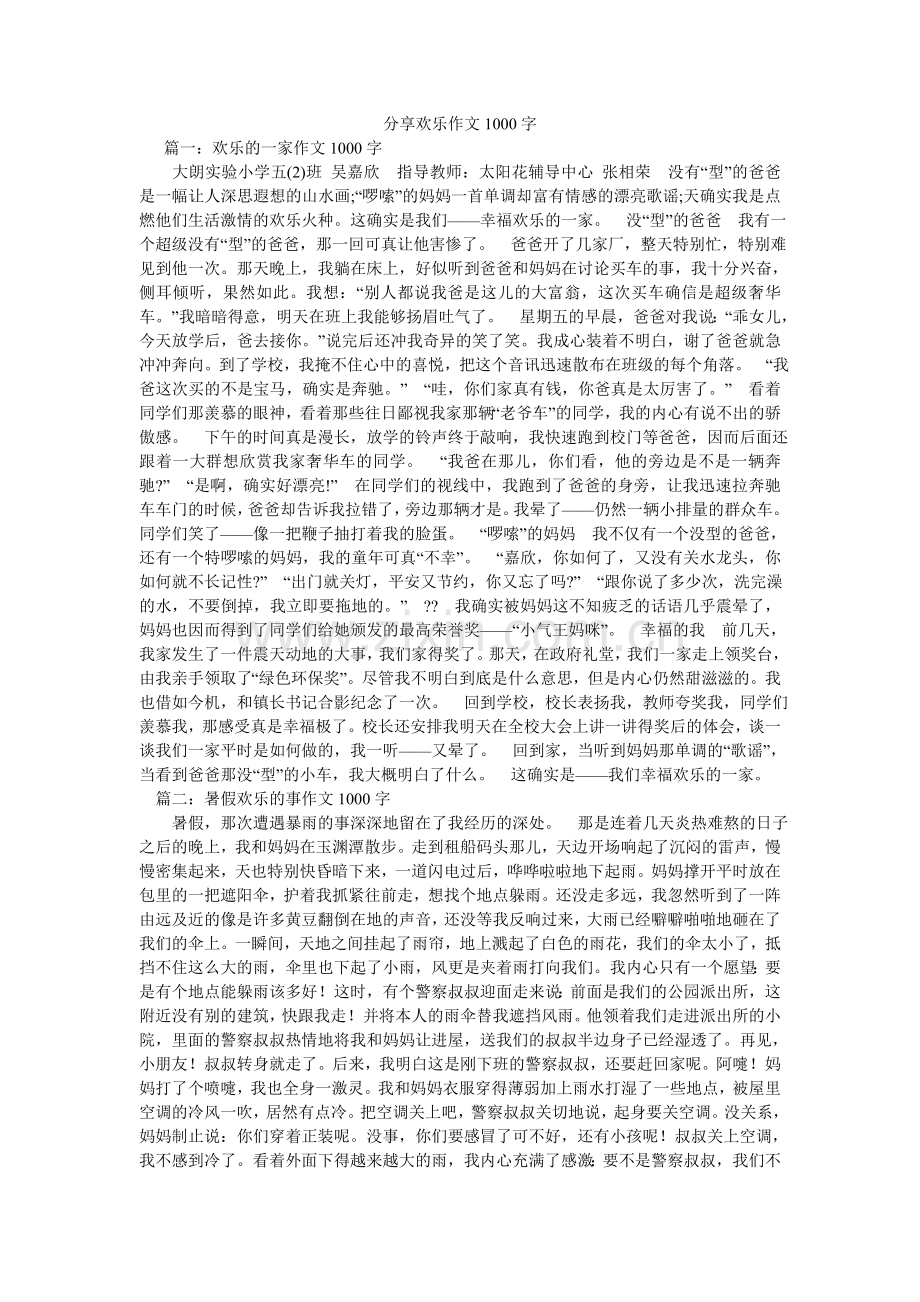 分享快乐作文1000字.doc_第1页