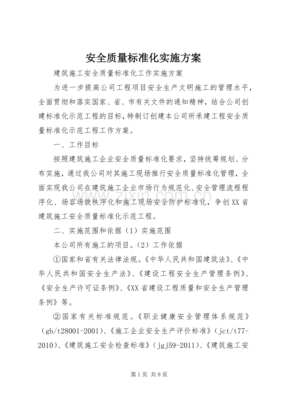 安全质量标准化方案 .docx_第1页