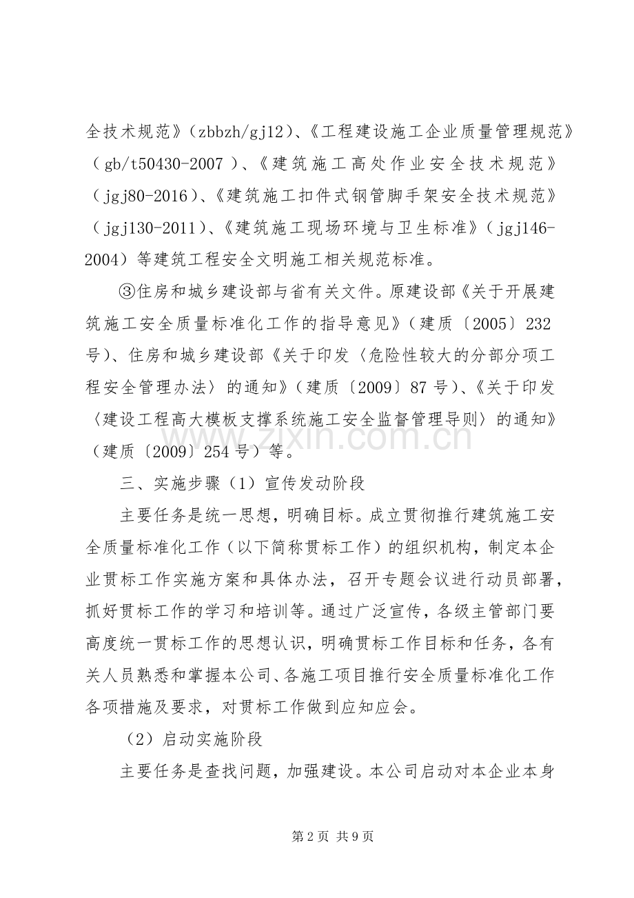 安全质量标准化方案 .docx_第2页