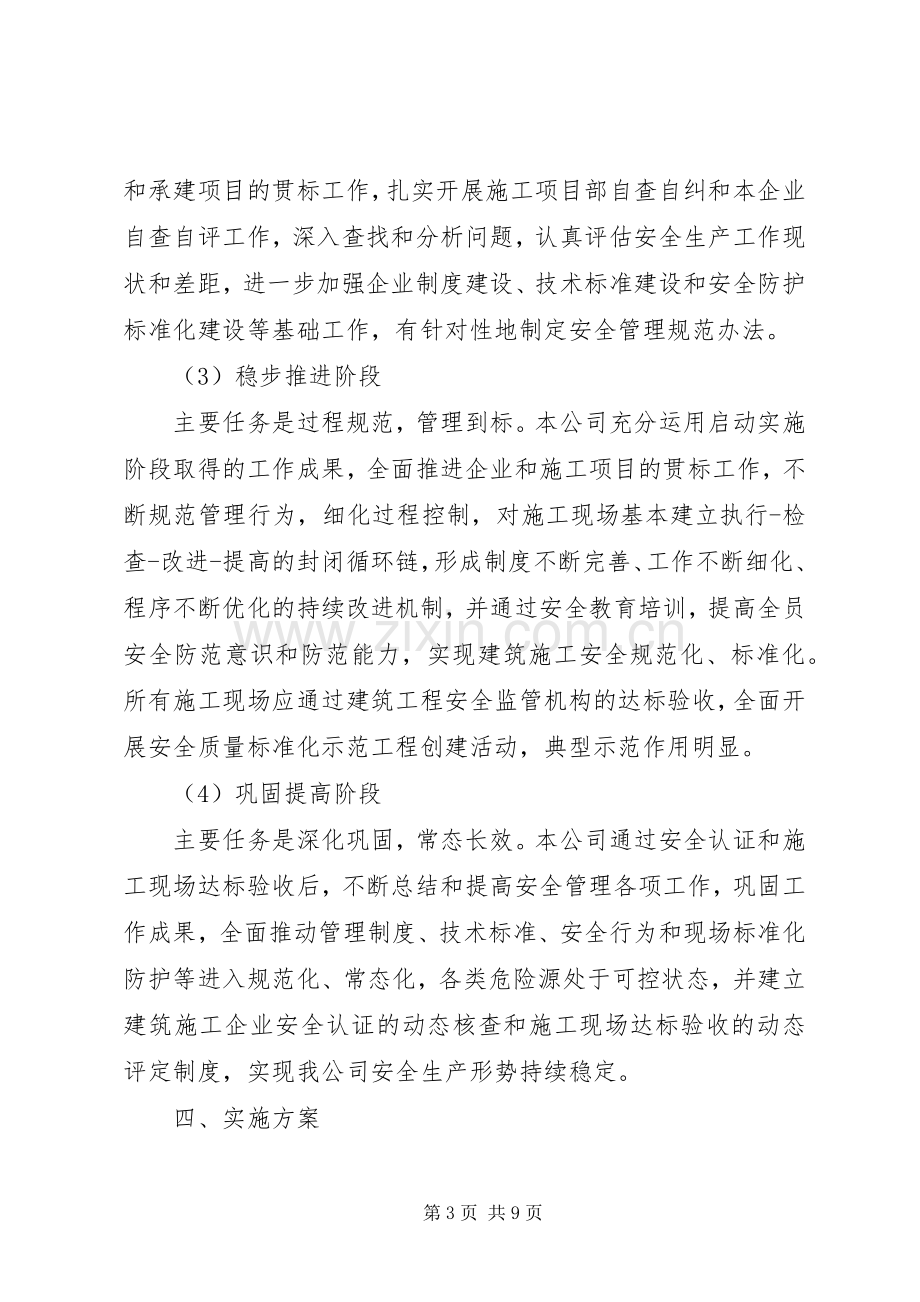 安全质量标准化方案 .docx_第3页