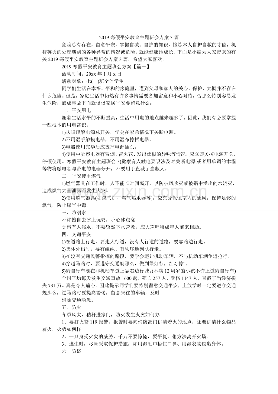 寒假安ۥ全教育主题班会方案3篇.doc_第1页