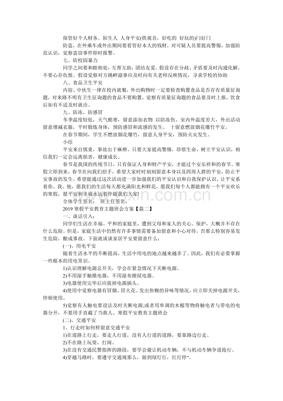 寒假安ۥ全教育主题班会方案3篇.doc_第2页