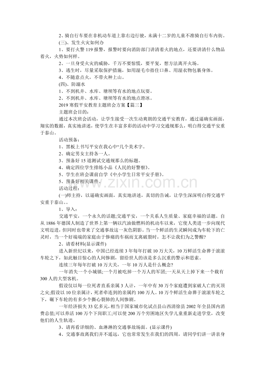 寒假安ۥ全教育主题班会方案3篇.doc_第3页