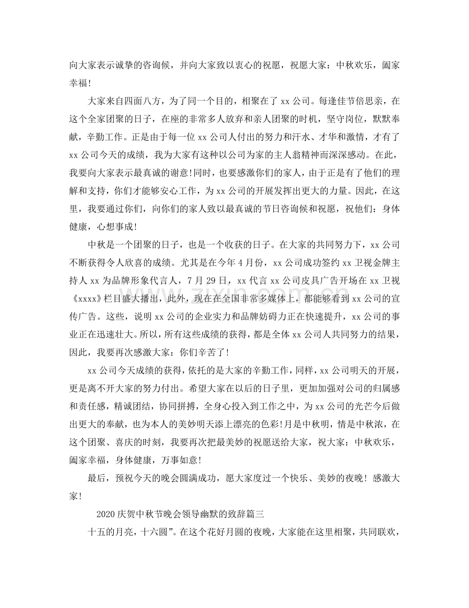 2024庆祝中秋节晚会领导幽默的致辞参考.doc_第2页