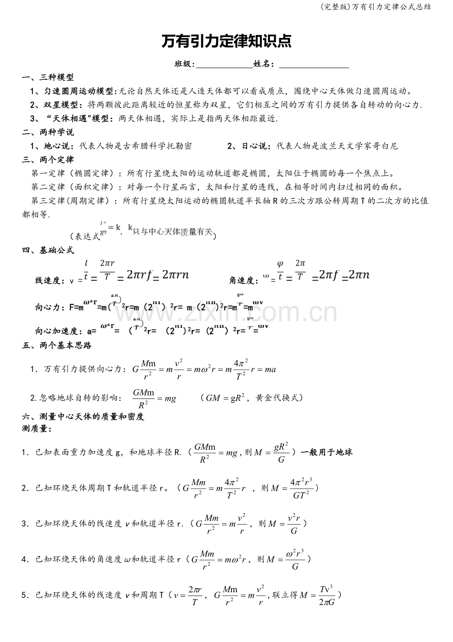 万有引力定律公式总结.doc_第1页