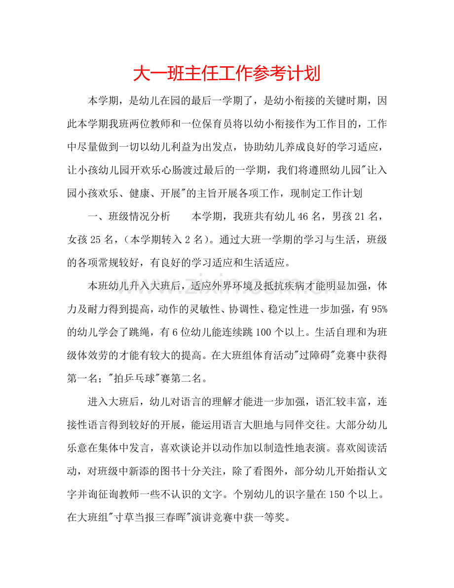 大一班主任工作参考计划.doc_第1页