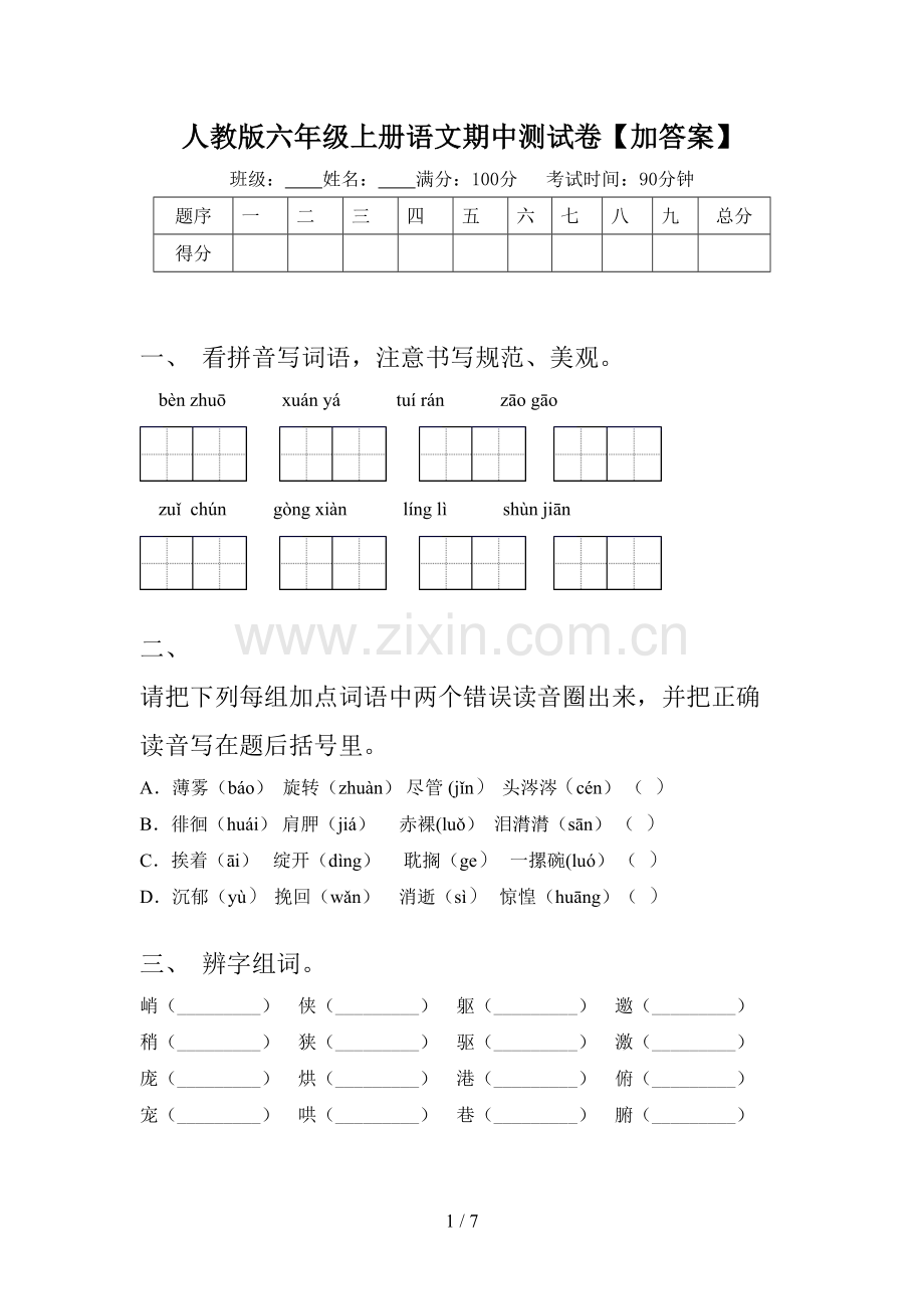 人教版六年级上册语文期中测试卷【加答案】.doc_第1页