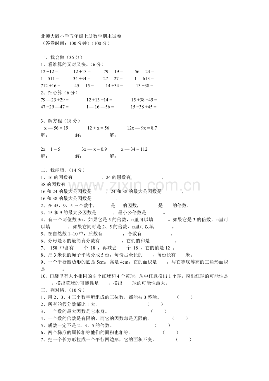 北师大版小学五年级上册数学期末试卷.doc_第1页