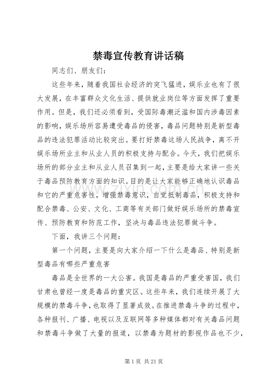 禁毒宣传教育讲话稿.docx_第1页