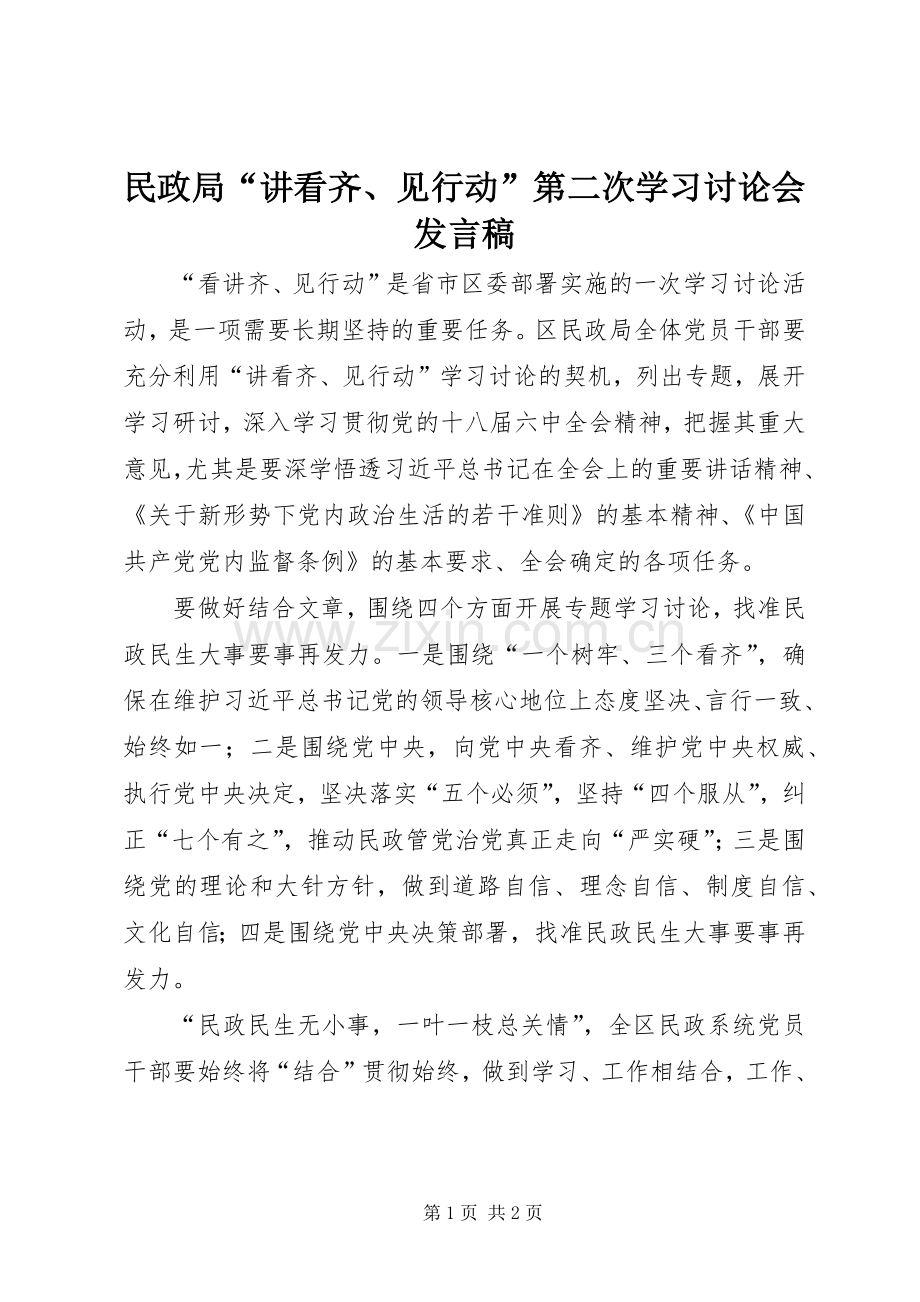 民政局“讲看齐、见行动”第二次学习讨论会发言稿.docx_第1页