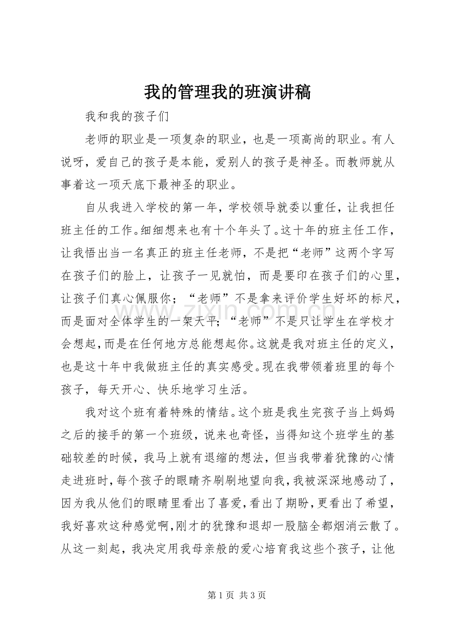 我的管理我的班演讲稿范文.docx_第1页