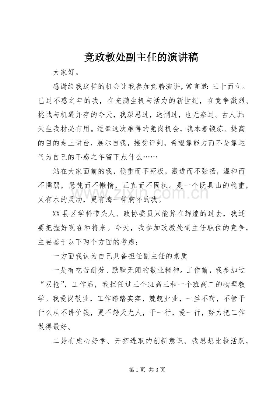 竞政教处副主任的演讲稿范文.docx_第1页