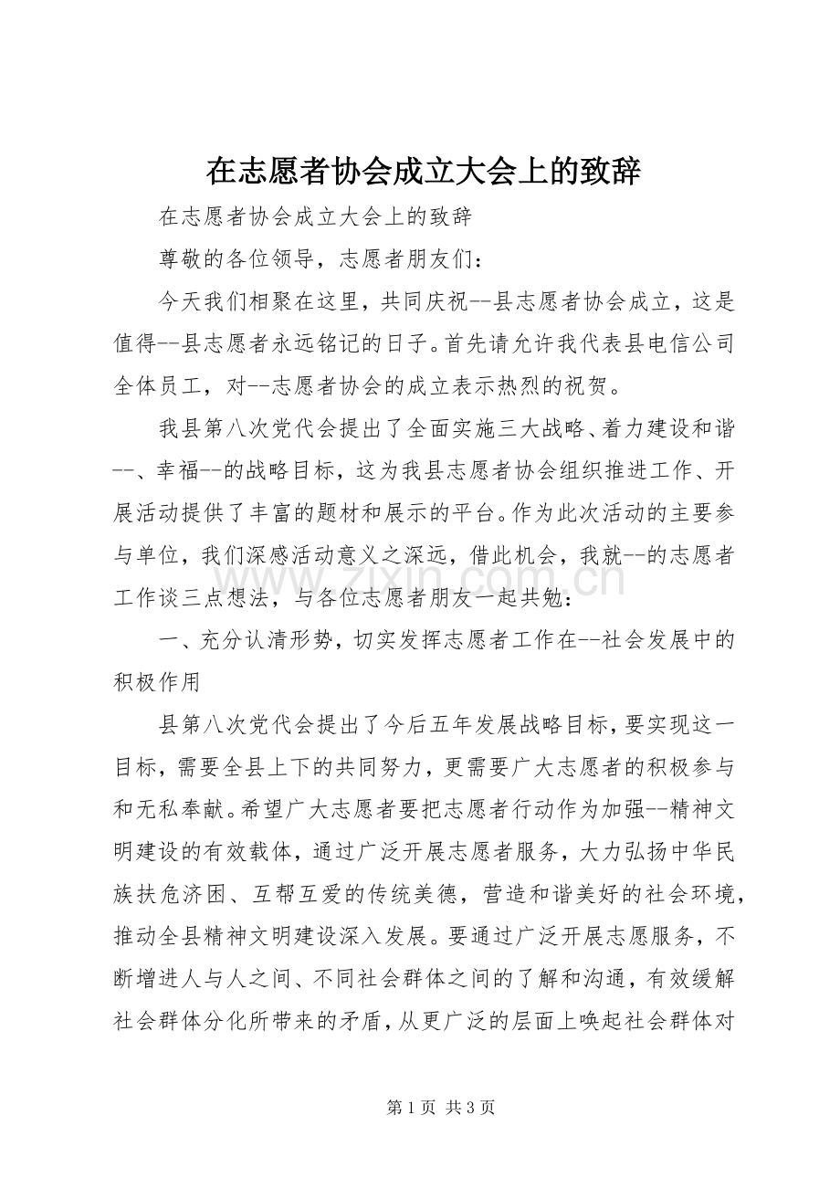 在志愿者协会成立大会上的致辞.docx_第1页