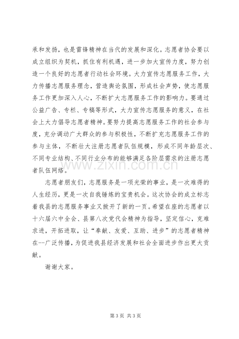 在志愿者协会成立大会上的致辞.docx_第3页