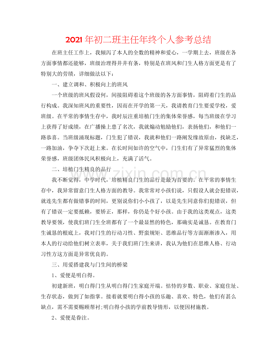 2024年初二班主任年终个人参考总结.doc_第1页