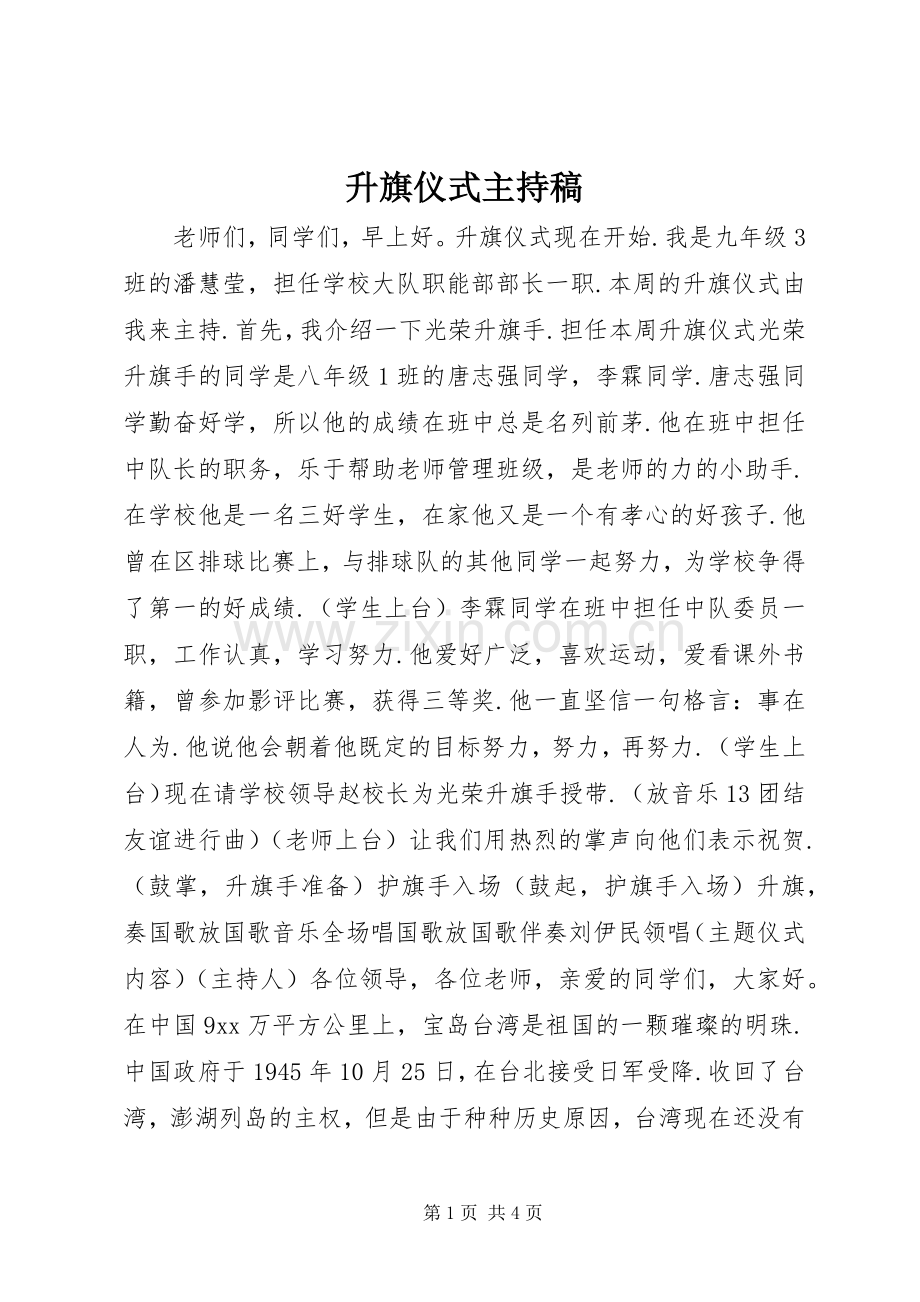 升旗仪式主持词 (2).docx_第1页