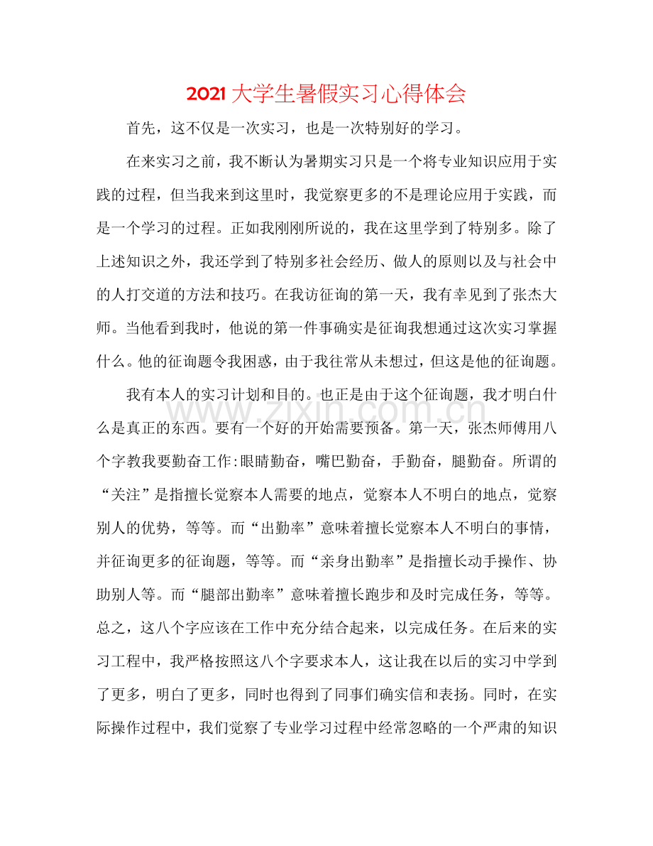 2024大学生暑假实习心得体会.doc_第1页