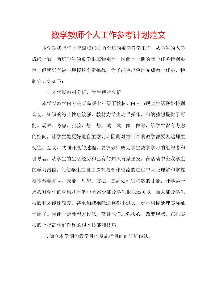 数学教师个人工作参考计划范文.doc_第1页