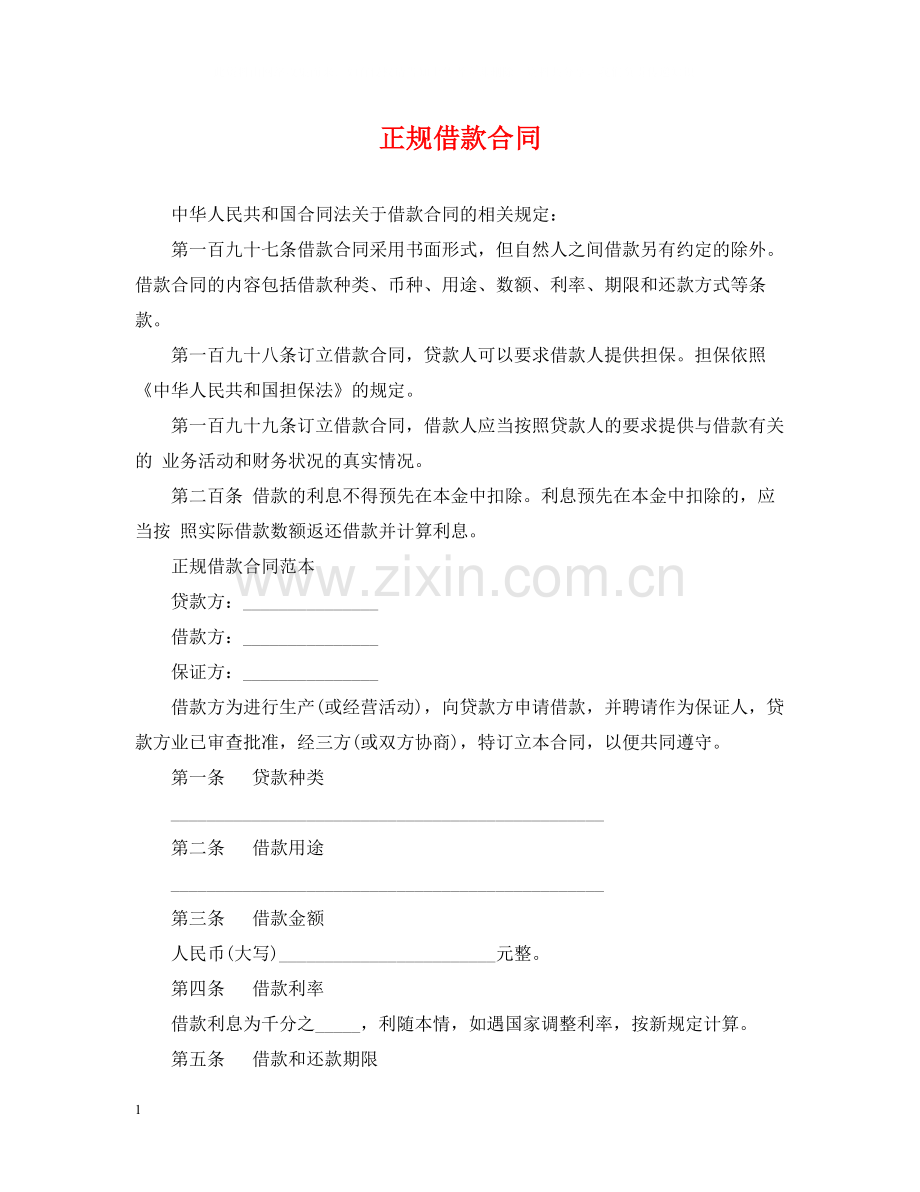 正规借款合同.docx_第1页