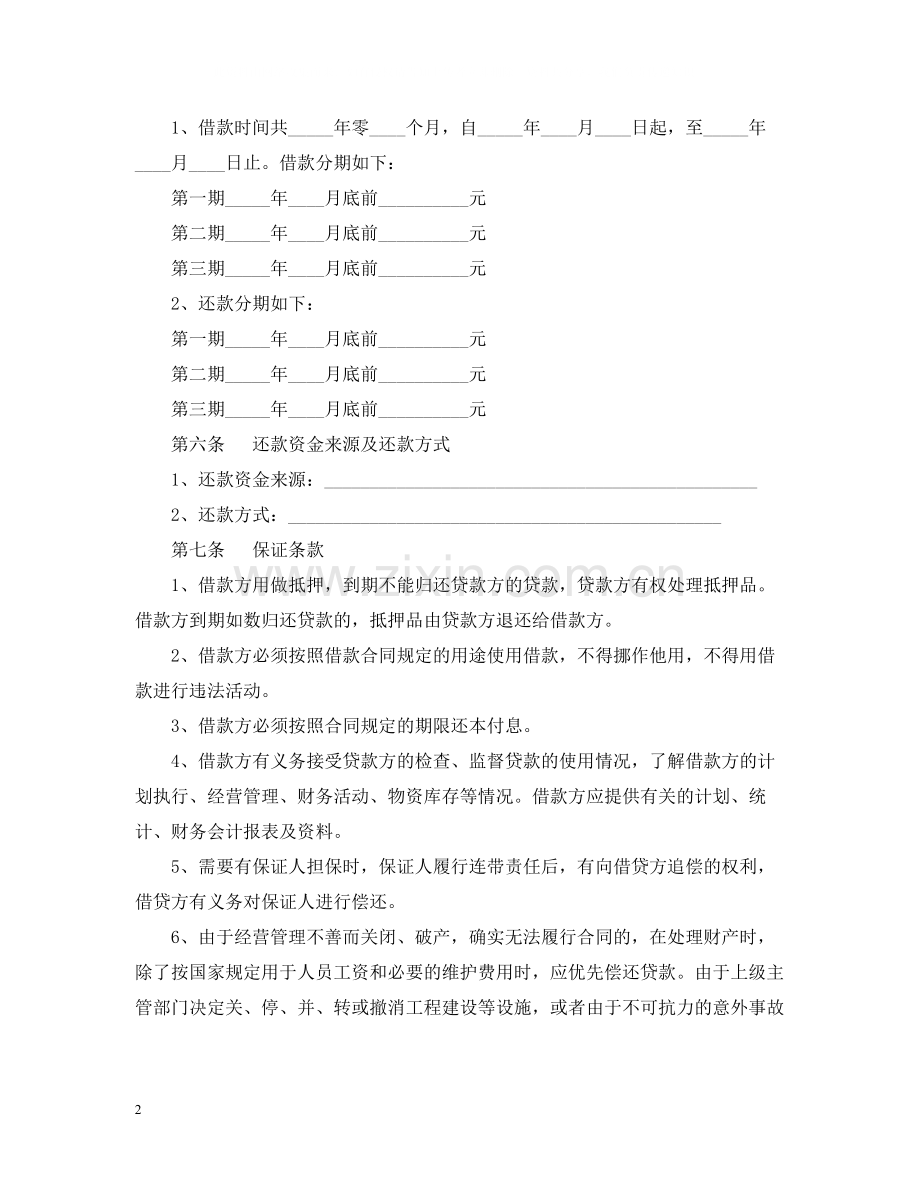 正规借款合同.docx_第2页