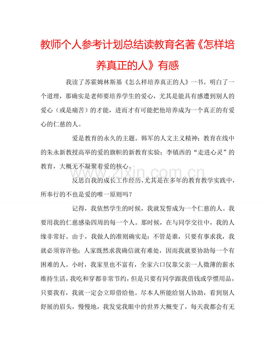 教师个人参考计划总结读教育名著《怎样培养真正的人》有感.doc_第1页