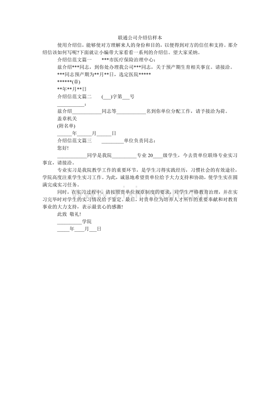 联通公司介绍信样本.doc_第1页