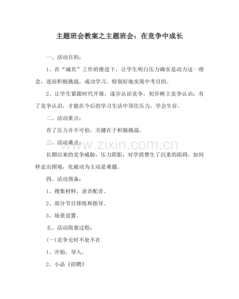 主题班会教案主题班会：在竞争中成长.doc_第1页