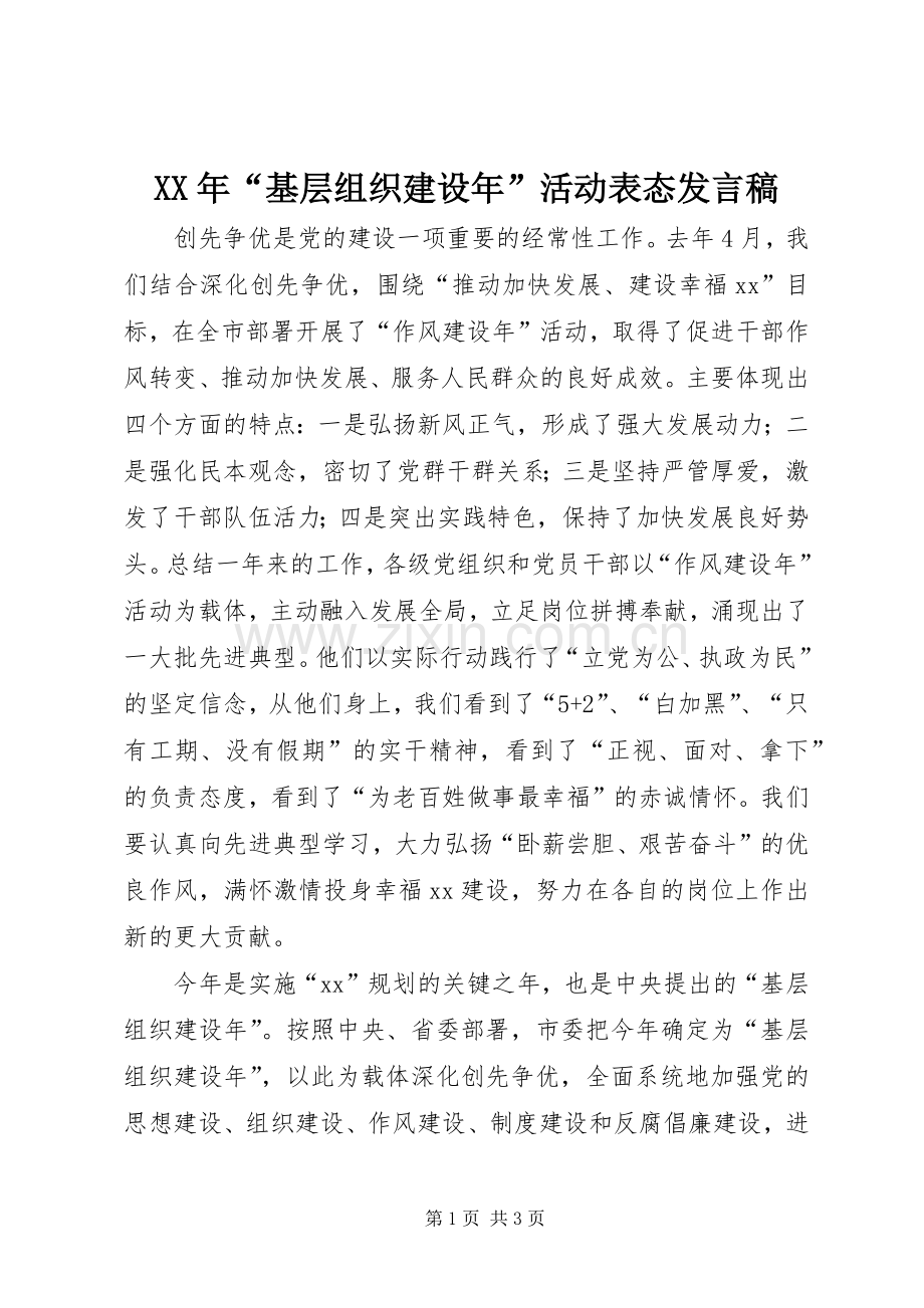 XX年“基层组织建设年”活动表态发言 (2).docx_第1页