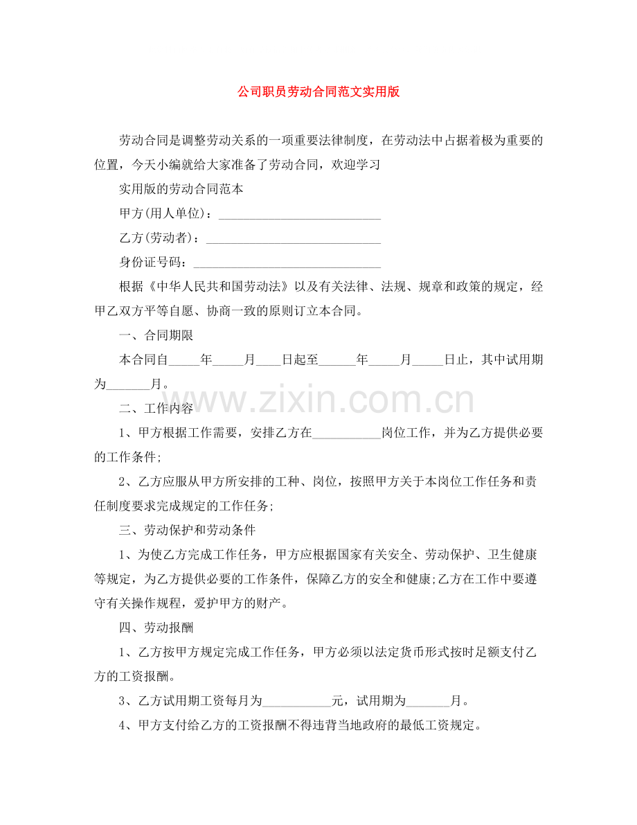 公司职员劳动合同范文实用版.docx_第1页