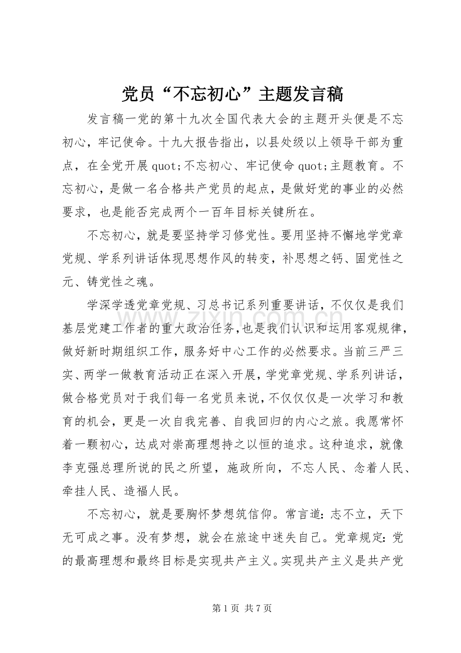 党员“不忘初心”主题发言稿.docx_第1页