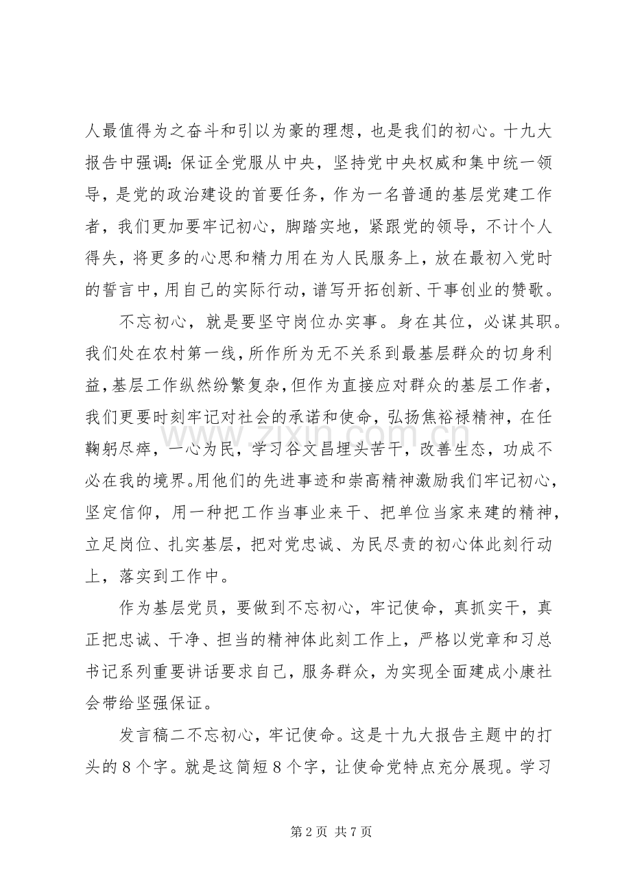 党员“不忘初心”主题发言稿.docx_第2页