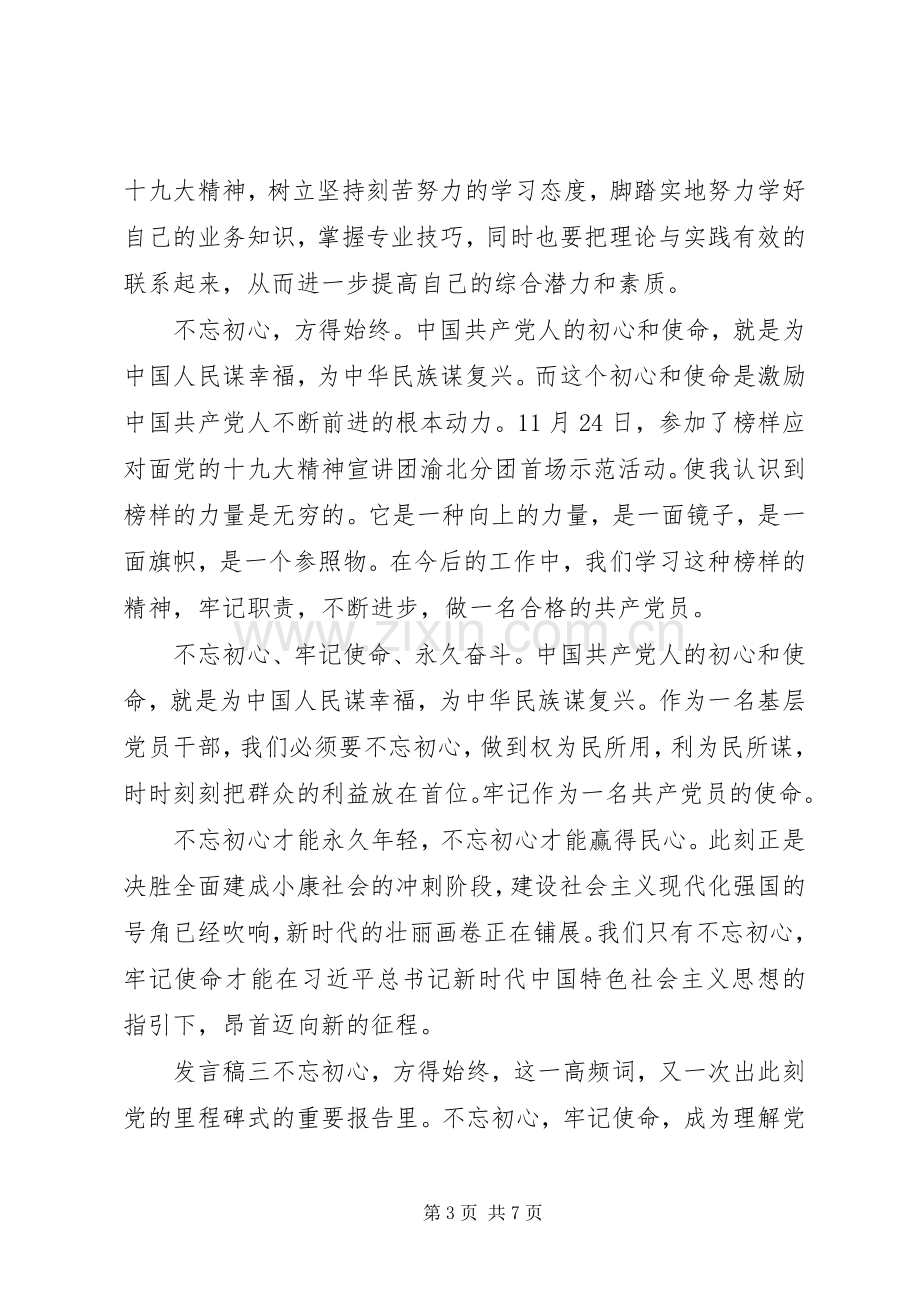 党员“不忘初心”主题发言稿.docx_第3页