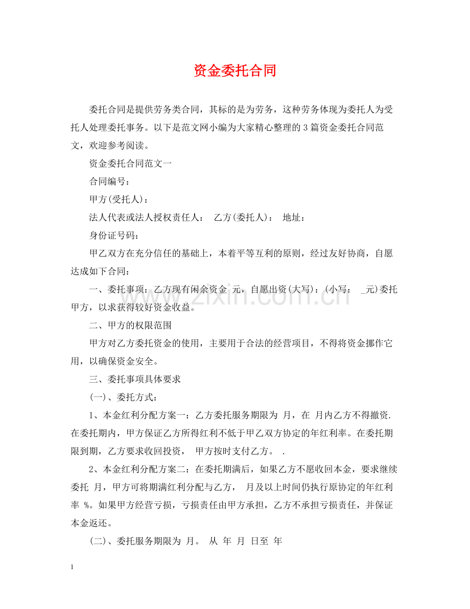 资金委托合同.docx_第1页