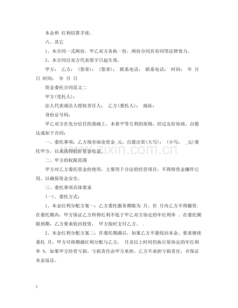 资金委托合同.docx_第3页